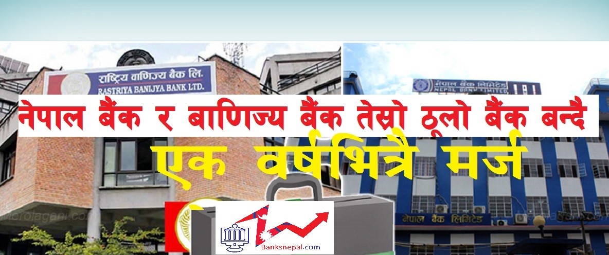 Nepal Bank and Rastriya Banijya Bank becoming the third largest bank of Nepal by Big Meger with in year